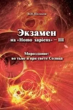 Cover: Ekzamen na Homo sapiens-III.Mirozdanie vo t′me i pri svete Solnca (12+)