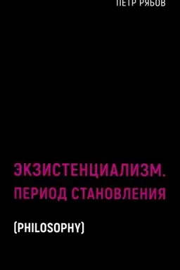 Buchcover: Ėkzistencializm. Period stanovlenija