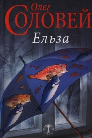 Обложка: Ельза