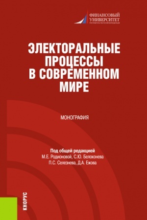Buchcover: Ėlektoral′nye processy v sovremennom mire. (Bakalavriat, Magistratura). Monografija.