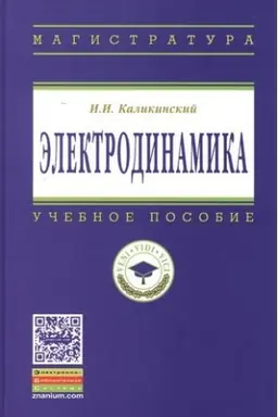 Buchcover: ĖLEKTRODINAMIKA, IZD.3