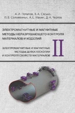 Buchcover: Ėlektromagnitnye i magnitnye metody nerazrušajučšego kontrolja materialov i izdelij. T. 2