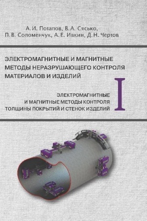 Buchcover: Ėlektromagnitnye i magnitnye metody nerazrušajučšego kontrolja materialov i izdelij: Tom 1