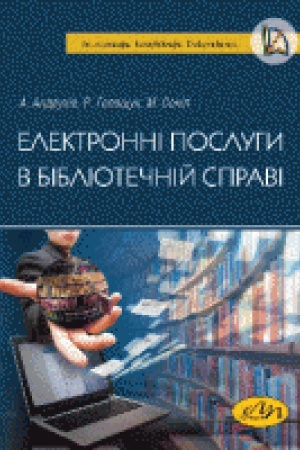 Cover: Elektronni posluhy v bibliotechniy spravi. vypusk 8