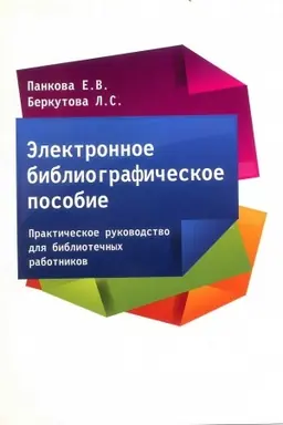 Buchcover: Ėlektronnoe bibliografičeskoe posobie. Praktičeskoe rukovodstvo dlja bibliotečnych rabotnikov.