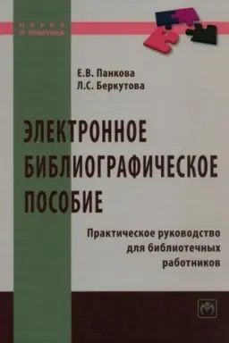 Buchcover: ĖLEKTRONNOE BIBLIOGRAFIČESKOE POSOBIE: PRAKTIČESKOE RUKOVODSTVO DLJA BIBLIOTEČNYCH RABOTNIKOV, IZD.2