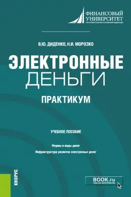 Обложка: Электронные деньги. Практикум. (Бакалавриат). Учебное пособие.