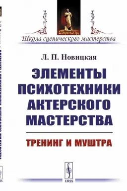 Обложка: Элементы психотехники актерского мастерства: Тренинг и муштра