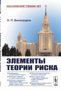 Обложка: Элементы теории риска
