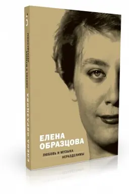 Buchcover: Elena Obrazcova. Ljubov′ i muzyka nerazdelimy. Besedy s Alekseem Parinym