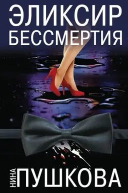 Buchcover: Ėliksir bessmertija