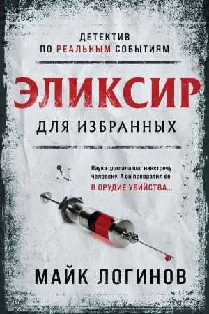 Buchcover: Ėliksir dlja izbrannych