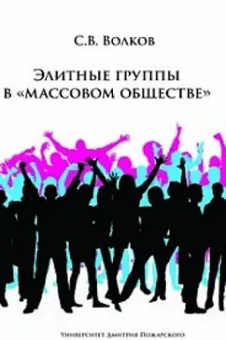 Cover: Elitnye gruppy v Massovom obshhestve