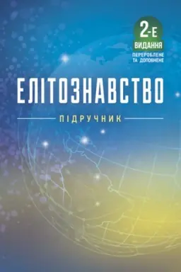 Cover: Elitoznavstvo. 2-e vydannya, pereroblene ta dopovnene