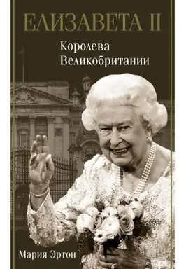 Buchcover: Elizaveta II - koroleva Velikobritanii