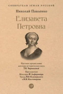 Обложка: Елизавета Петровна