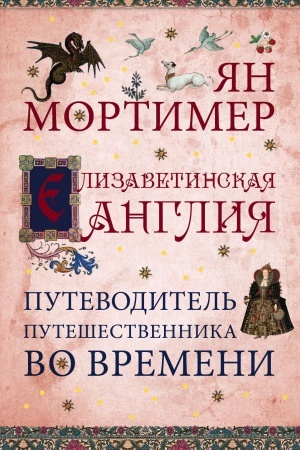 Обложка: Елизаветинская Англия. Путеводитель путешественника во времени. Нов. оф.