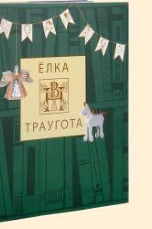 Обложка: ЕЛКА ТРАУГОТА