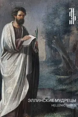 Cover: Ellinskie mudrecy: Hellenic Sages: [Katalog vystavki]