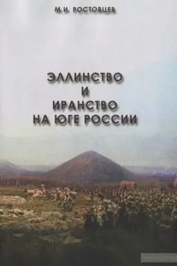 Cover: Ellinstvo i iranstvo na yuge Rossii