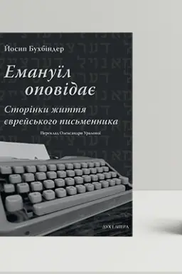 Buchcover: Emanuïl opovidaje: Storinky žyttja jevrejs′koho pys′mennyka