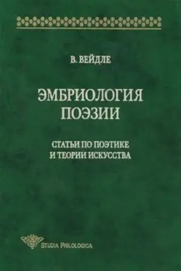 Buchcover: Ėmbriologija poėzii: Stat′i po poėtike i teorii iskusstva
