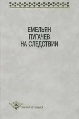 Cover: Emel′yan Pugachev na sledstvii. Sbornik dokumentov i materialov