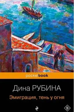 Обложка: Эмиграция, тень у огня