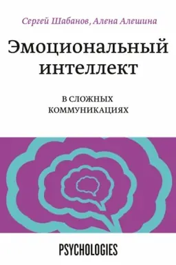 Обложка: Эмоциональный интеллект в сложных коммуникациях