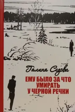 Buchcover: Emu bylo za čto umirat′ u ČERNOJ REČKI