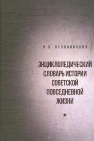 Buchcover: Ėnciklopedičeskij slovar′ istorii sovetskoj povsednevnoj žizni: Leonid Belovinskij