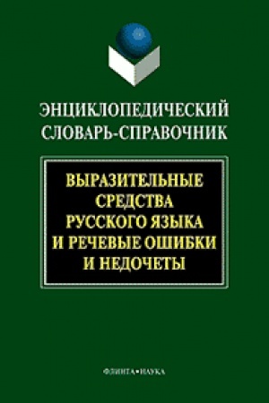 Cover: Enciklopedicheskij slovar′-spravochnik. Vyrazitel′nye sredstva russkogo yazyka i rechevye oshibki i nedochety / pod red. A.P. Skovorodnikova