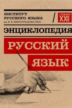 Обложка: Энциклопедия «Русский язык»