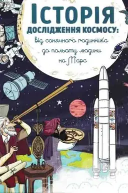 Buchcover: Encyklopedija DOCs. Istorija doslidžennja kosmosu