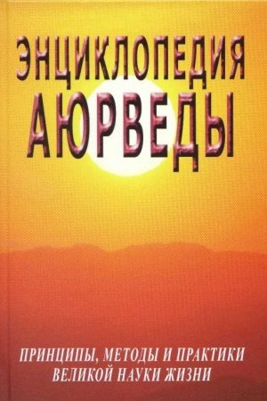 Buchcover: Ėnciklopedija ajurvedy (principy, metody i praktiki velikoj nauki žizni)