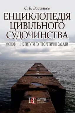 Cover: Entsyklopediya tsyvil′noho sudochynstva: osnovni instytuty ta teoretychni zasady.