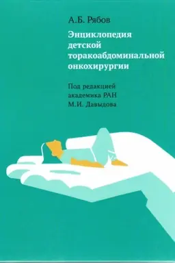 Cover: Enciklopediya detskoj torakoabdominal′noj onkochirurgii
