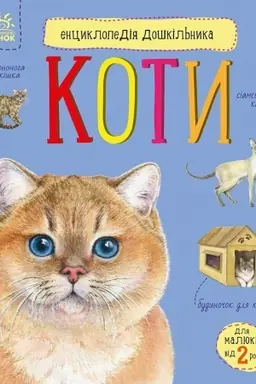 Cover: Enciklopedіya doshkіl′nika. Koti