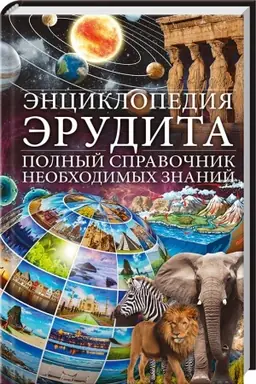 Cover: Enciklopediya erudita. Polnyj spravochnik neobchodimych znanij