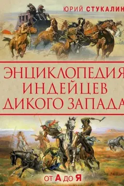 Обложка: Энциклопедия индейцев Дикого Запада от A до Я