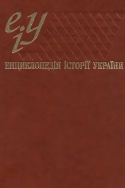 Buchcover: Encyklopedija istoriï Ukraïny v 10 t. TOM «UKRAÏNA – UKRAÏNCI» kn.1
