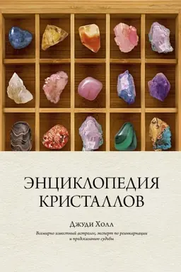 Обложка: Энциклопедия кристаллов