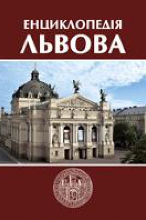 Обложка: Енциклопедія Львова (том 4)