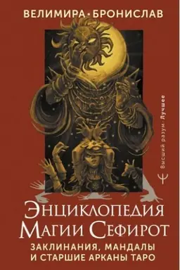Cover: Enciklopediya magii Sefirot. Zaklinaniya, mandaly i Starshie Arkany Taro