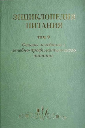 Buchcover: Ėnciklopedija pitanija. Tom 9. Osnovy lečebnogo i lečebno-profilaktičeskogo pitanija