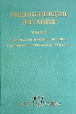 Buchcover: Ėnciklopedija pitanija v 10-t.: T. 1. Organizm čeloveka i pitanie; T. 2. Nutrienty pičševych produktov