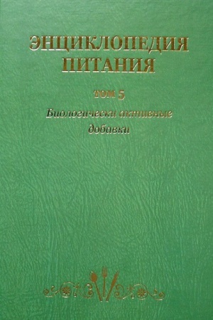 Buchcover: Ėnciklopedija pitanija v 10-t.: T. 5. Biologičeski aktivnye dobavki