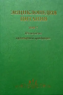 Buchcover: Ėnciklopedija pitanija v 10-t.: T. 7. Technologija kulinarnoj produkcii