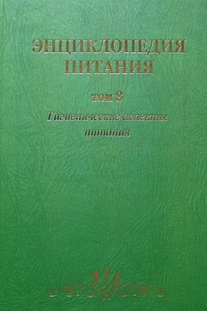 Buchcover: Ėnciklopedija pitanija v 10-t.: T. 8. Gigieničeskie aspekty pitanija