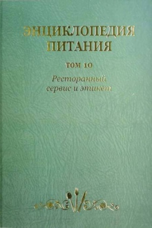 Buchcover: Ėnciklopedija pitanija v 10-t. Tom 10. Restorannyj servis i ėtiket